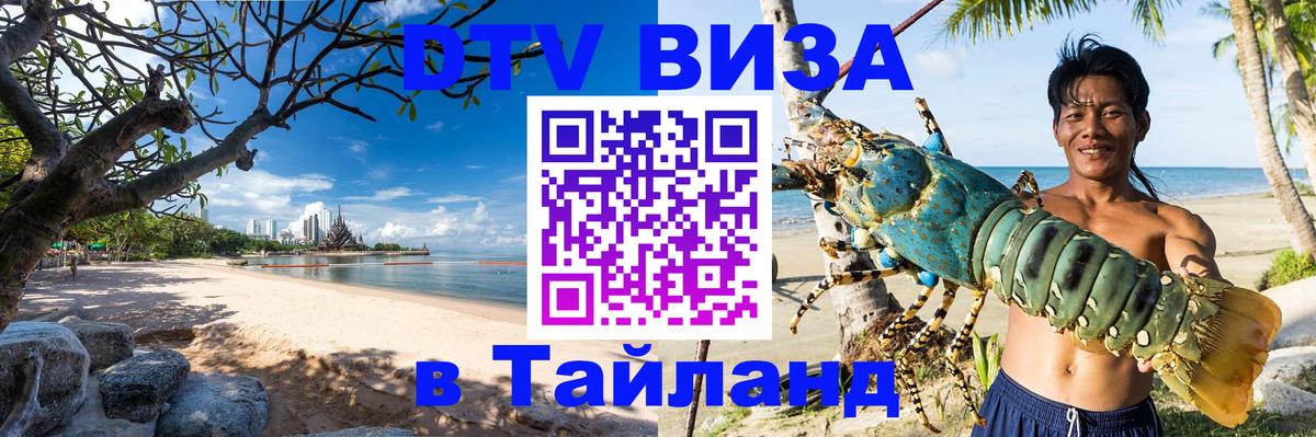 Visa ДТВ Тайланд помощь Белгород 