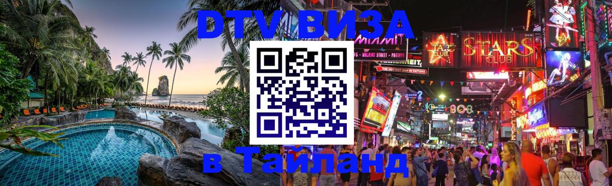 Visa ДТВ Тайланд помощь 